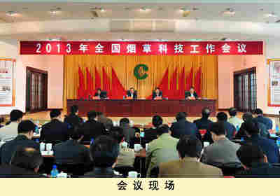 煙草科技會(huì)議現(xiàn)場