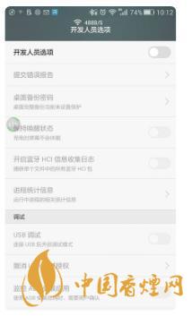華為手機(jī)開發(fā)者模式有什么用？-怎么打開？