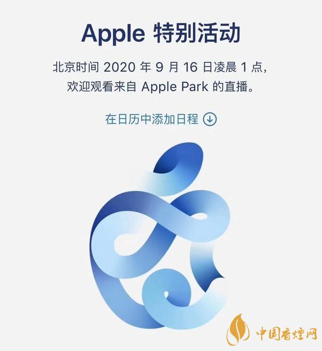 蘋果秋季發(fā)布會9月16日舉辦 2020iPhone 12即將來臨！