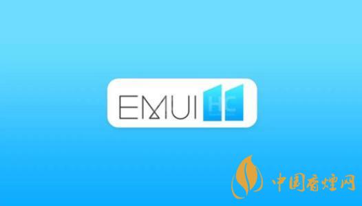  EMUI11什么時(shí)候出？華為EMUI 11在9月10日正式發(fā)布