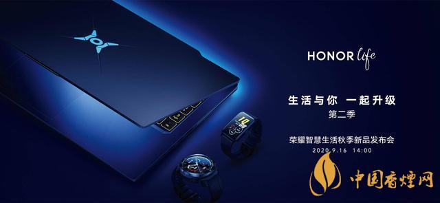 9.16華為榮耀秋季新品發(fā)布會2020-榮耀秋季新品發(fā)布會發(fā)布了哪些產品？