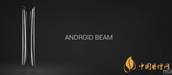 AndroidBeam什么意思？AndroidBeam怎么用？
