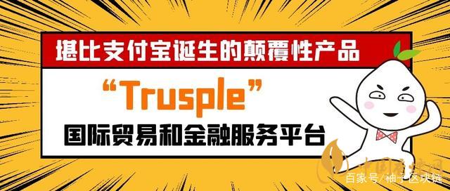 trusple平臺(tái)是什么？螞蟻鏈trusple平臺(tái)怎么用？