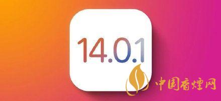 ios14.0.1值得更新嗎？ios14.0.1升級建議