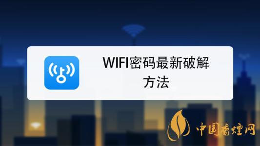 wifi密碼最新破解方法是什么？手機(jī)破解wifi密碼的方法介紹