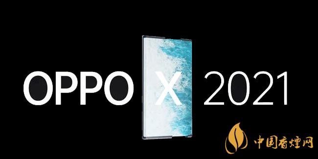 OPPOX2021卷軸手機(jī)怎么樣 詳細(xì)性能參數(shù)評(píng)測