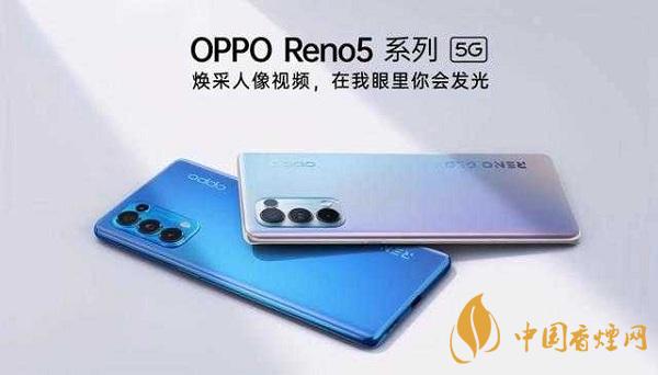 opporeno5和小米10那部值得入手？opporeno5和小米10參數(shù)配置對(duì)比