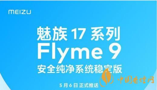 魅族17flyme9穩(wěn)定版 魅族17flyme9穩(wěn)定版什么時候更新