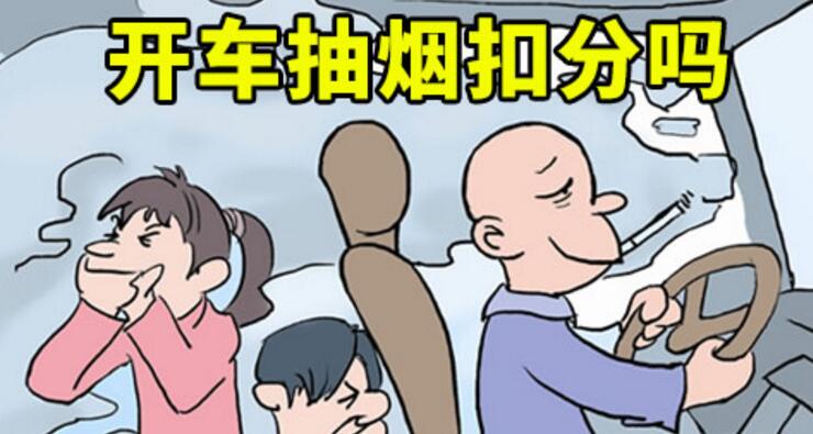 開(kāi)車(chē)抽煙扣分嗎，2018年開(kāi)車(chē)抽煙如何處罰