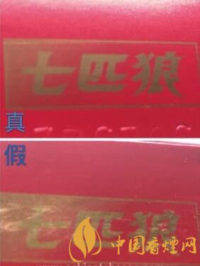 七匹狼紅真假辨別方法 七匹狼紅真假香煙對比