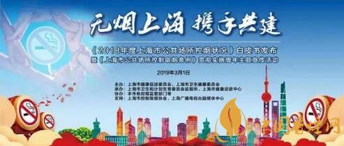 2018上海市公共場所控?zé)煚顩r白皮書公布